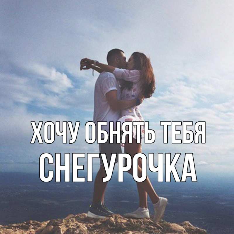 Картинка Хочу обнять тебя, Снегурочка