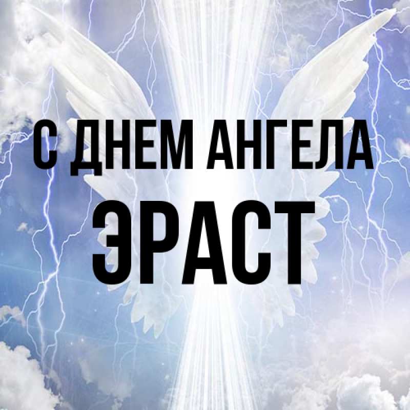 Картинка С днем ангела, Эраст
