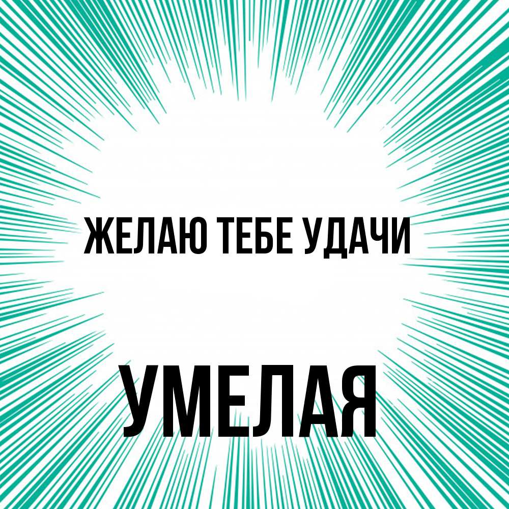 Открытка на каждый день с именем, Умелая Желаю тебе удачи на удачу Прикольная открытка с пожеланием онлайн скачать бесплатно 