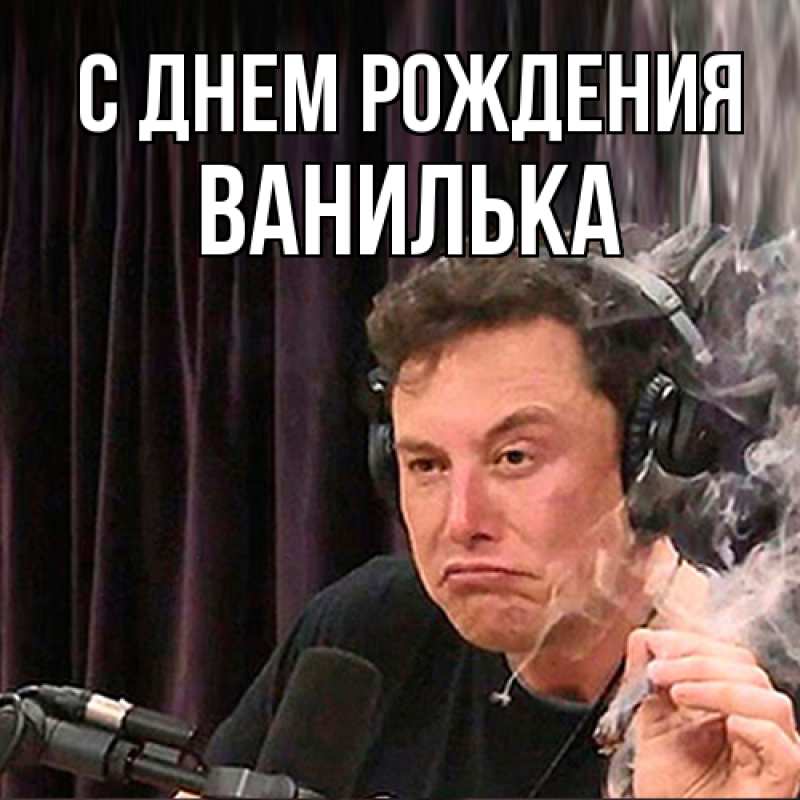Картинка С днем рождения, Ванилька