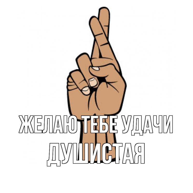 Картинка Желаю тебе удачи, Душистая