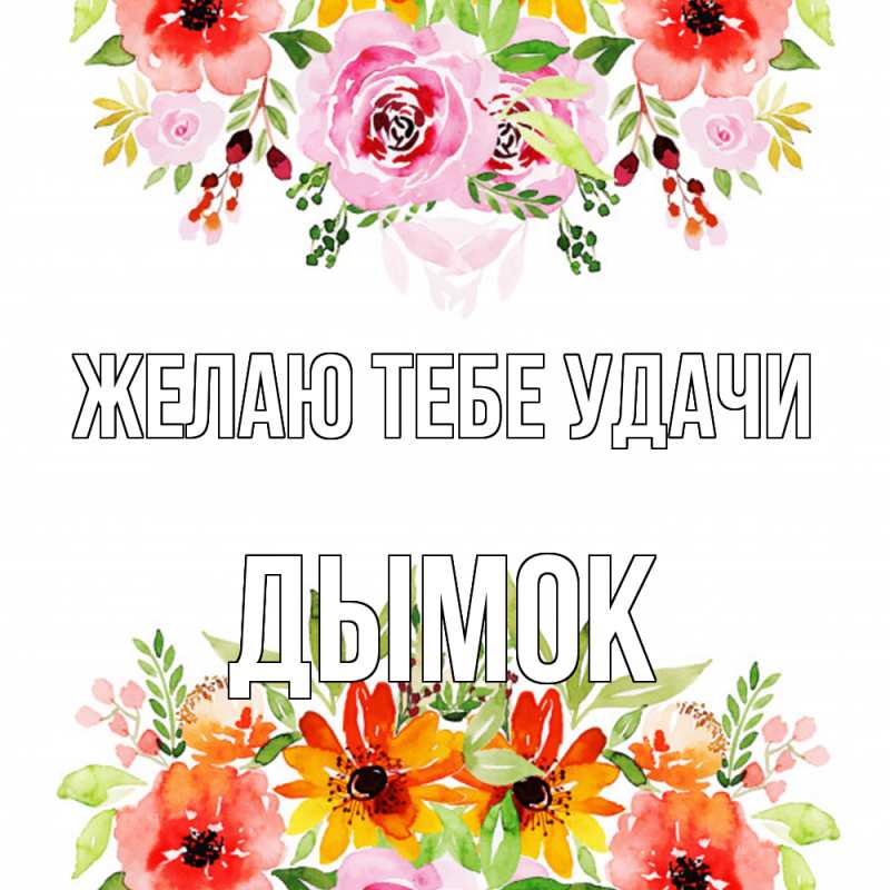 Картинка Желаю тебе удачи, Дымок