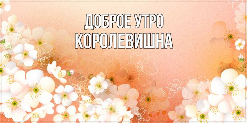 Картинка Доброе утро, Королевишна