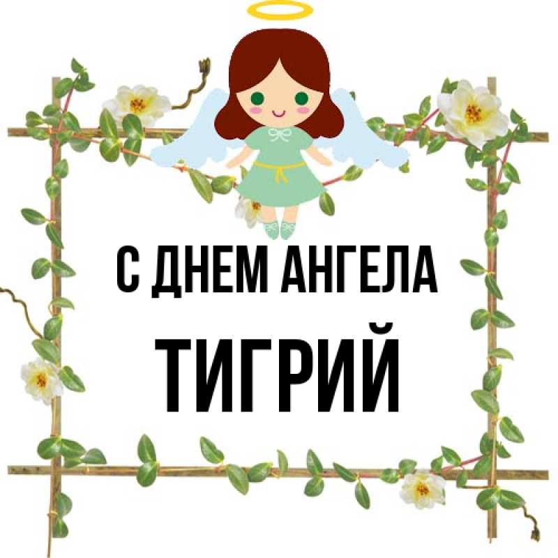 Картинка С днем ангела, Тигрий