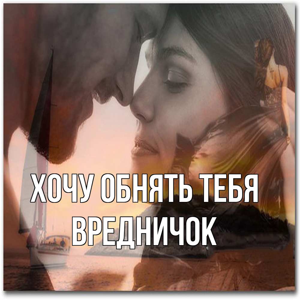 Открытка на каждый день с именем, Вредничок Хочу обнять тебя возлюбленные Прикольная открытка с пожеланием онлайн скачать бесплатно 