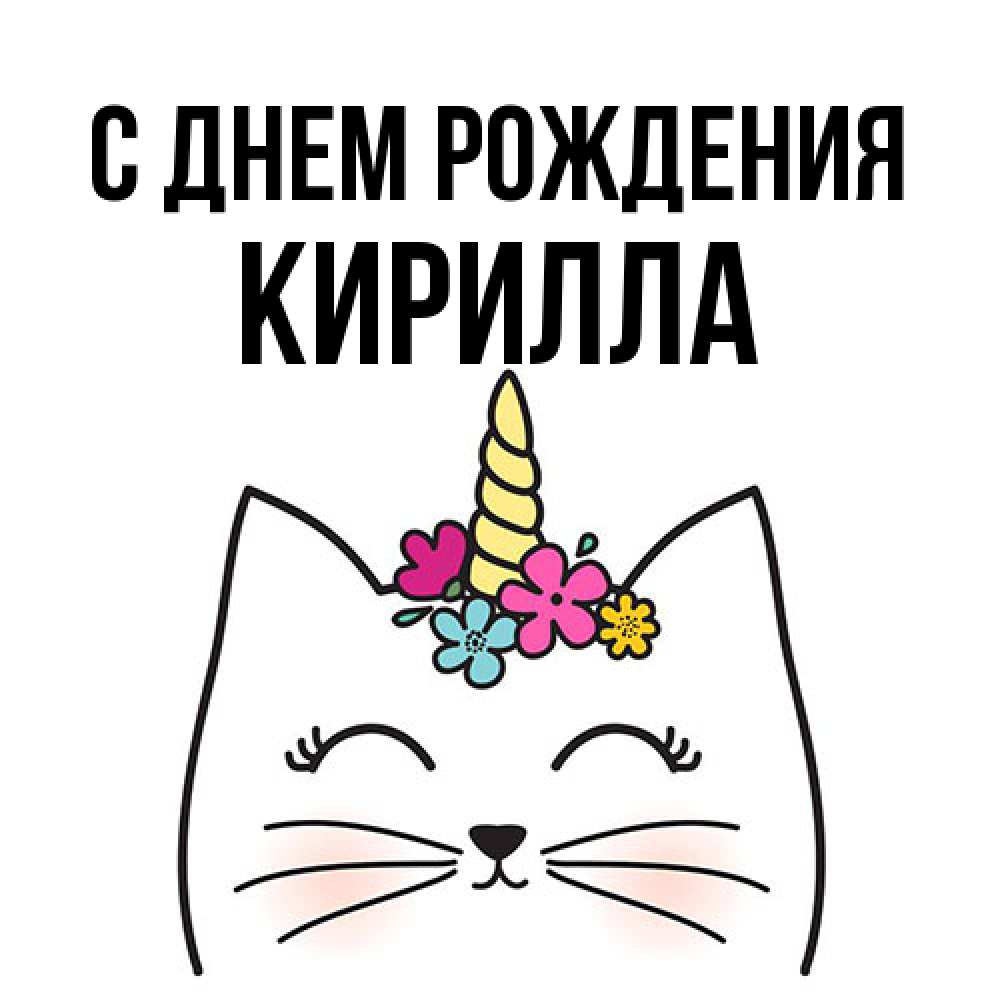 Открытка на каждый день с именем, Кирилла С днем рождения милый кот с одним рожком Прикольная открытка с пожеланием онлайн скачать бесплатно 