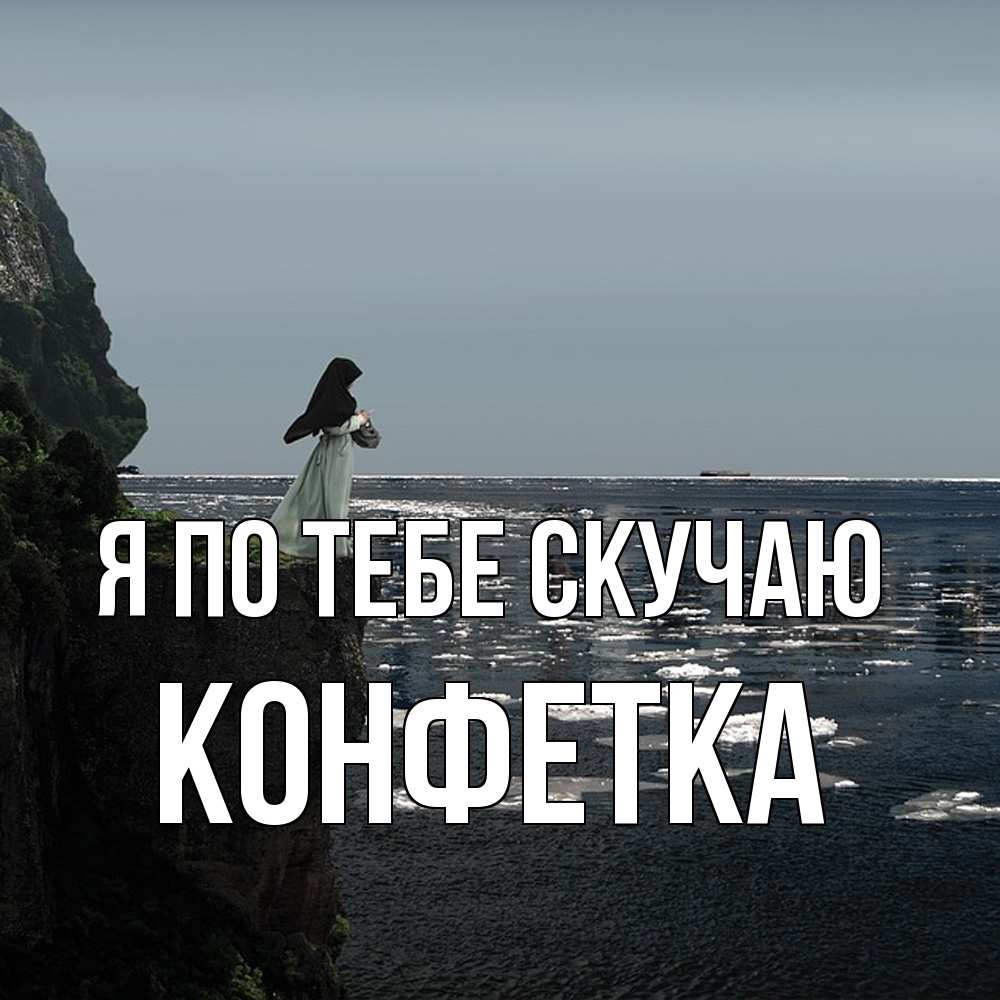 Открытка на каждый день с именем, Конфетка Я по тебе скучаю жду тебя или в монастырь Прикольная открытка с пожеланием онлайн скачать бесплатно 