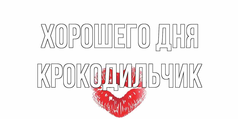 Открытка на каждый день с именем, Крокодильчик Хорошего дня Поцелуй Прикольная открытка с пожеланием онлайн скачать бесплатно 