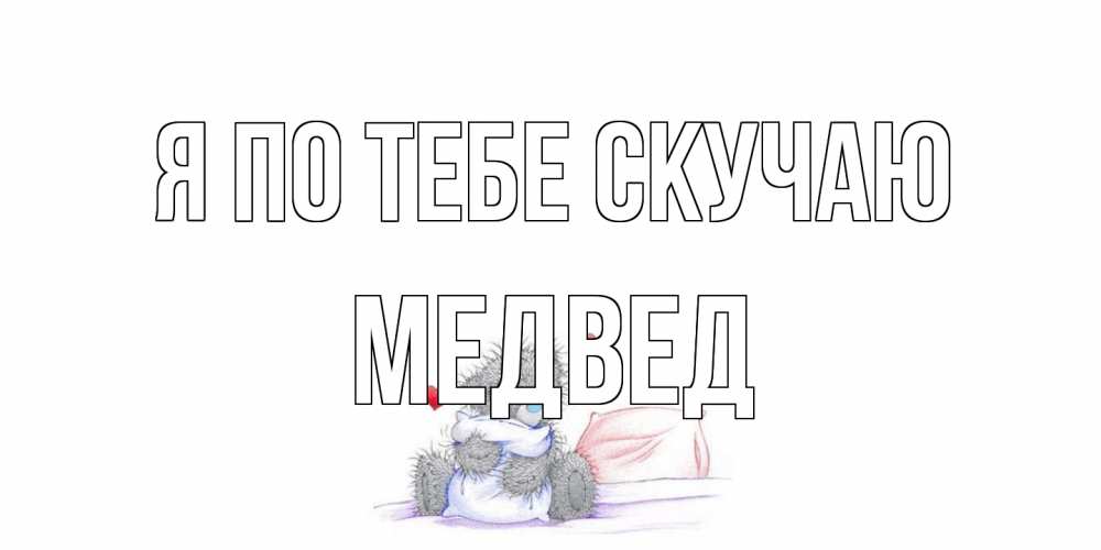 Открытка на каждый день с именем, Медвед Я по тебе скучаю мишка Прикольная открытка с пожеланием онлайн скачать бесплатно 