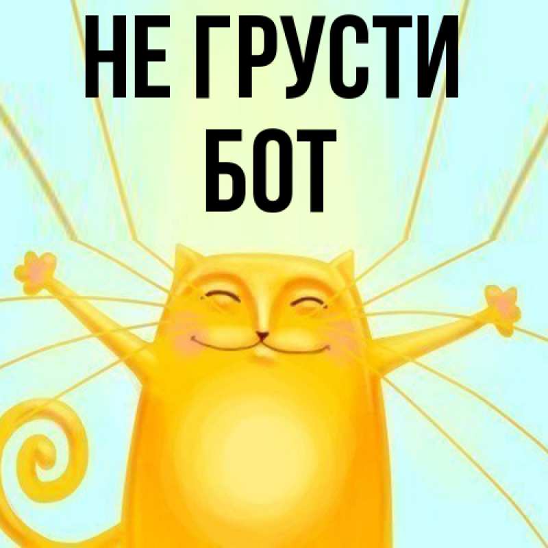 Картинка Не грусти, Бот