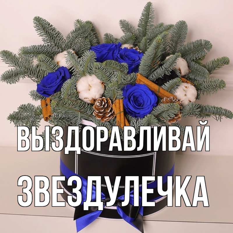 Картинка Выздоравливай, Звездулечка