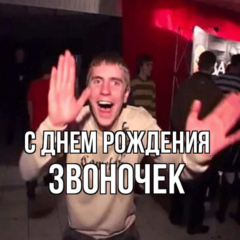 Картинка С днем рождения, Звоночек