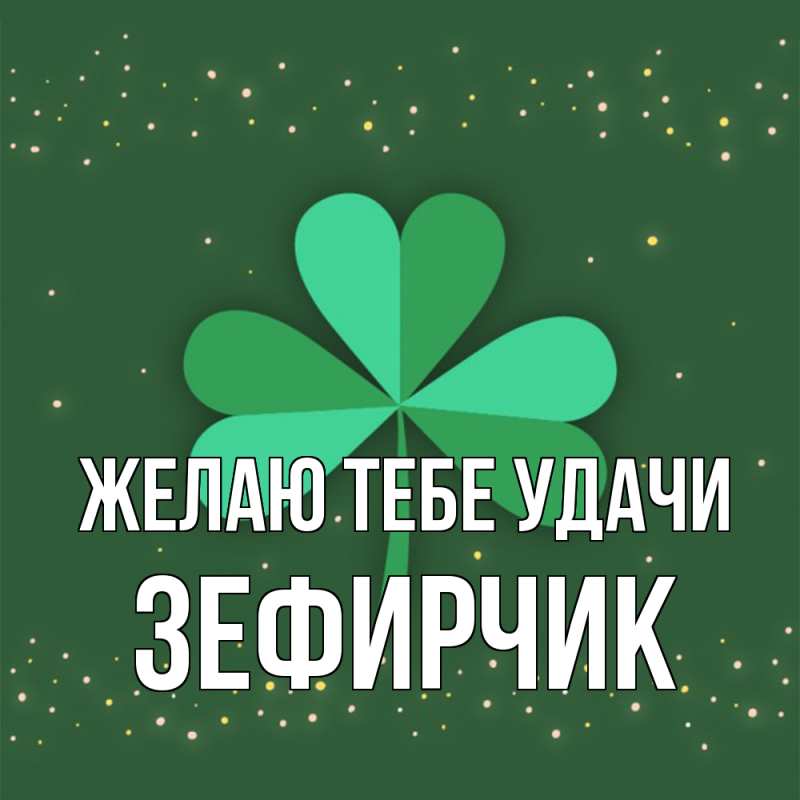 Картинка Желаю тебе удачи, Зефирчик