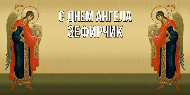 Картинка С днем ангела, Зефирчик