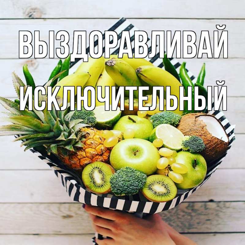 Картинка Выздоравливай, Исключительный