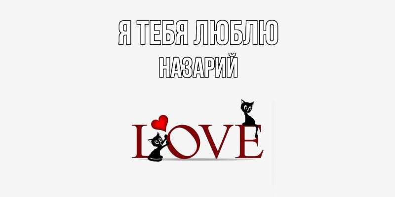 Картинка Я тебя люблю, Назарий