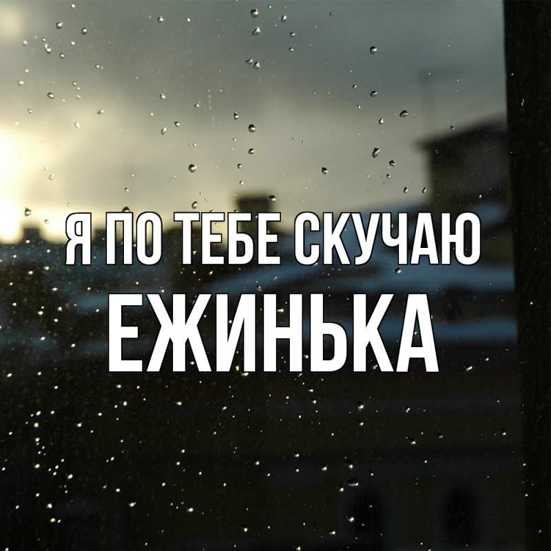 Картинка Я по тебе скучаю, ежинька