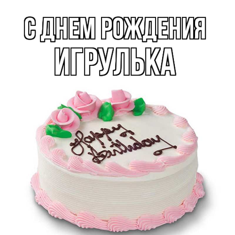 Картинка С днем рождения, игрулька