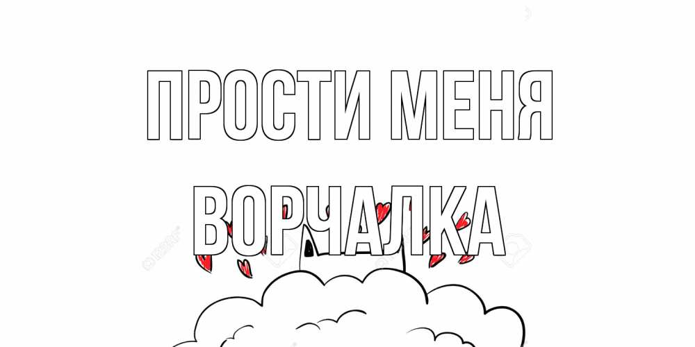 Открытка на каждый день с именем, Ворчалка Прости меня прости меня Прикольная открытка с пожеланием онлайн скачать бесплатно 
