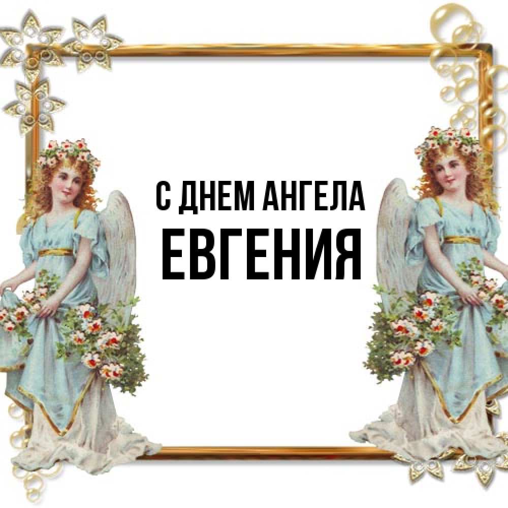 Открытка на каждый день с именем, Евгения С днем ангела рамочка из золота и ангелы Прикольная открытка с пожеланием онлайн скачать бесплатно 
