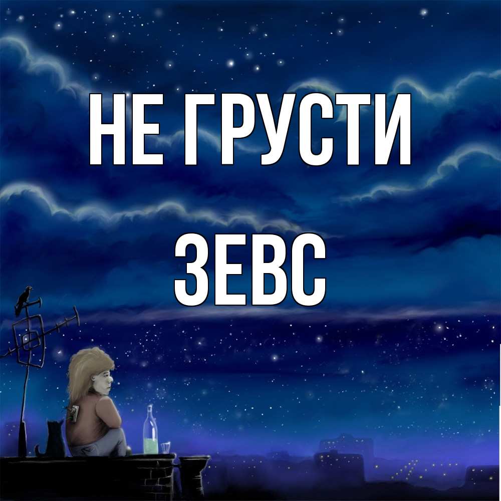 Открытка на каждый день с именем, Зевс Не грусти город с крыши Прикольная открытка с пожеланием онлайн скачать бесплатно 