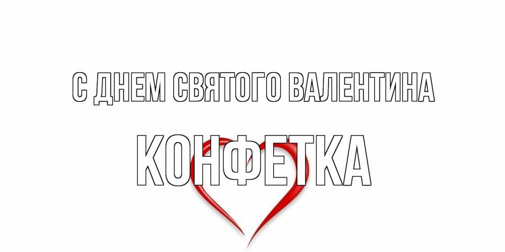 Открытка на каждый день с именем, Конфетка С днем Святого Валентина сердечко красное Прикольная открытка с пожеланием онлайн скачать бесплатно 