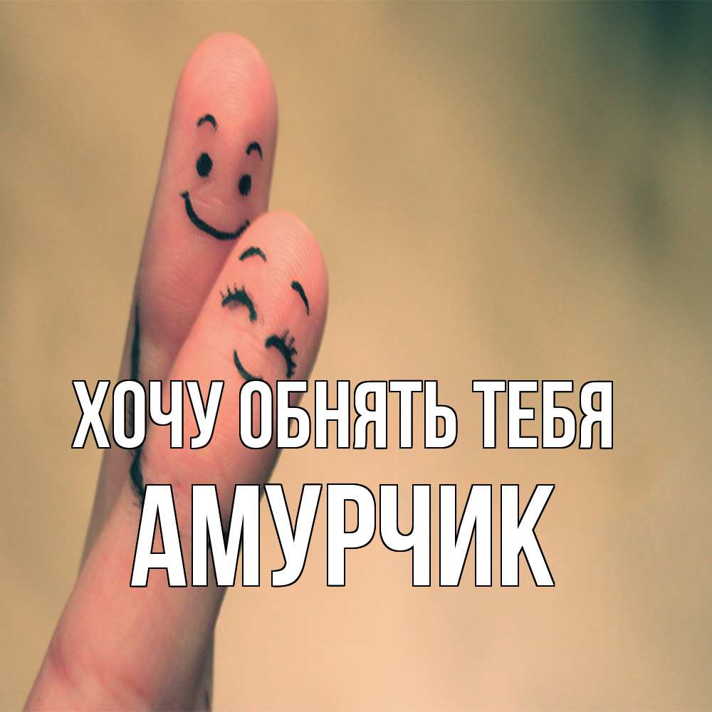 Открытка на каждый день с именем, амурчик Хочу обнять тебя рисунок на пальцах Прикольная открытка с пожеланием онлайн скачать бесплатно 