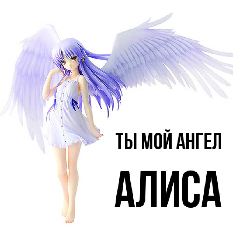 Картинка Ты мой ангел, Алиса