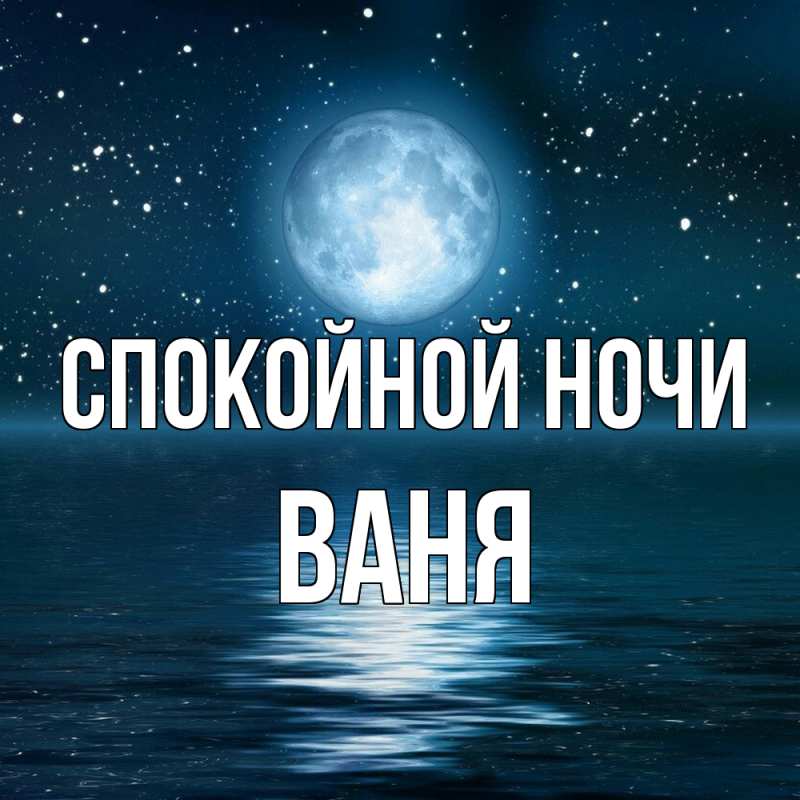 Картинка Спокойной ночи, Ваня