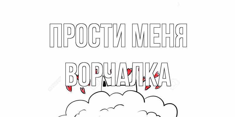 Картинка Прости меня, Ворчалка