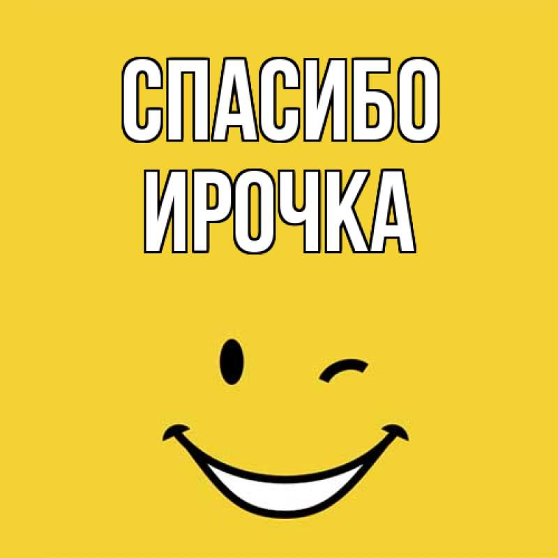 Картинка Спасибо, Ирочка