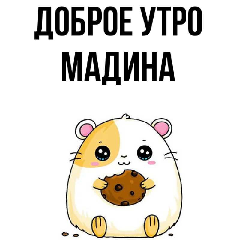 Картинка Доброе утро, Мадина