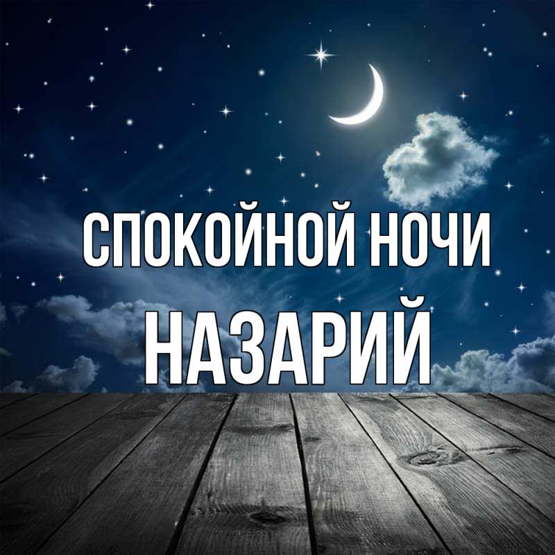 Картинка Спокойной ночи, Назарий