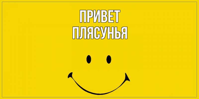 Картинка Привет, Плясунья