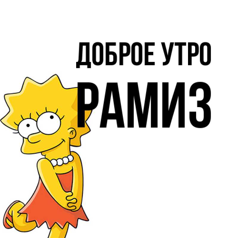 Картинка Доброе утро, Рамиз