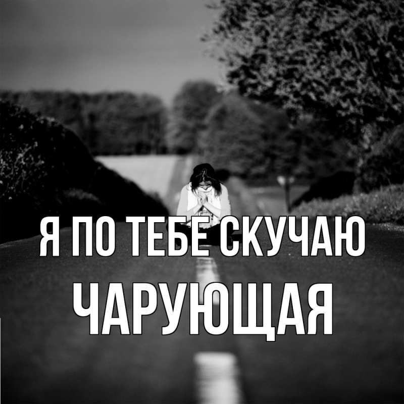 Картинка Я по тебе скучаю, Чаpующая