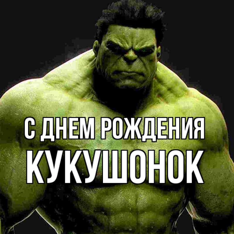 Картинка С днем рождения, кукушонок