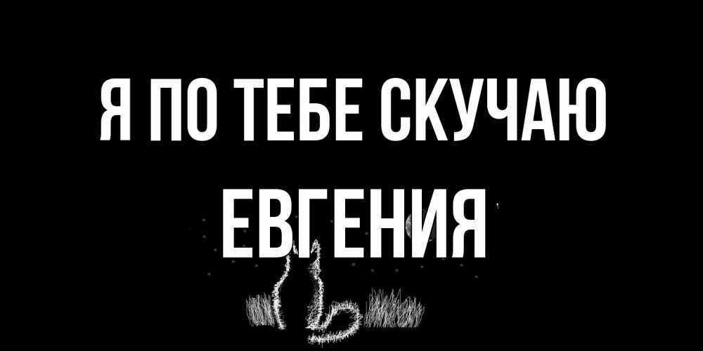 Открытка на каждый день с именем, Евгения Я по тебе скучаю кот Прикольная открытка с пожеланием онлайн скачать бесплатно 