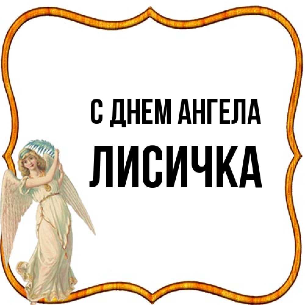 Открытка на каждый день с именем, Лисичка С днем ангела рамочка простая Прикольная открытка с пожеланием онлайн скачать бесплатно 