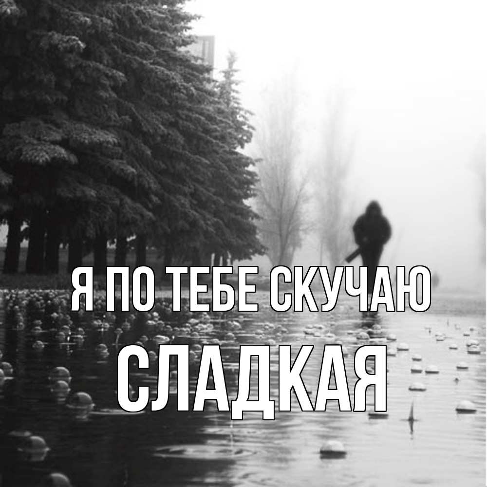 Открытка на каждый день с именем, сладкая Я по тебе скучаю приходи Прикольная открытка с пожеланием онлайн скачать бесплатно 