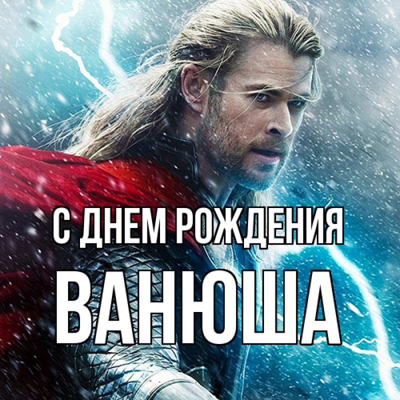 Открытка с именем, Ванюша, С днем рождения