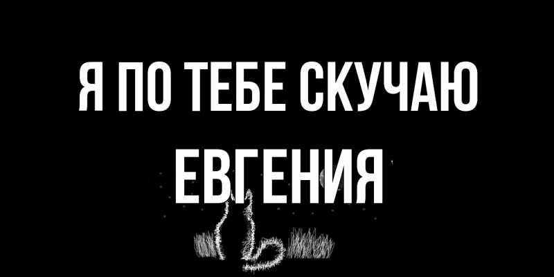 Картинка Я по тебе скучаю, Евгения