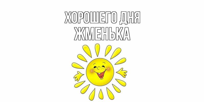 Картинка Хорошего дня, Жменька