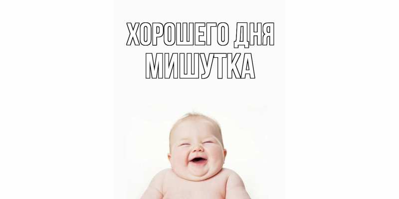 Картинка Хорошего дня, Мишутка