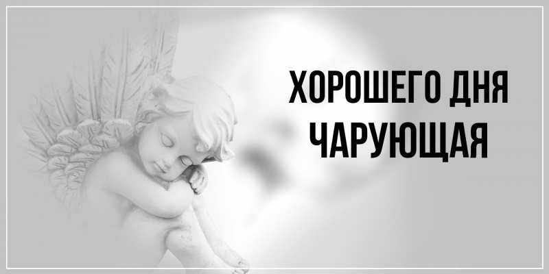 Картинка Хорошего дня, Чаpующая