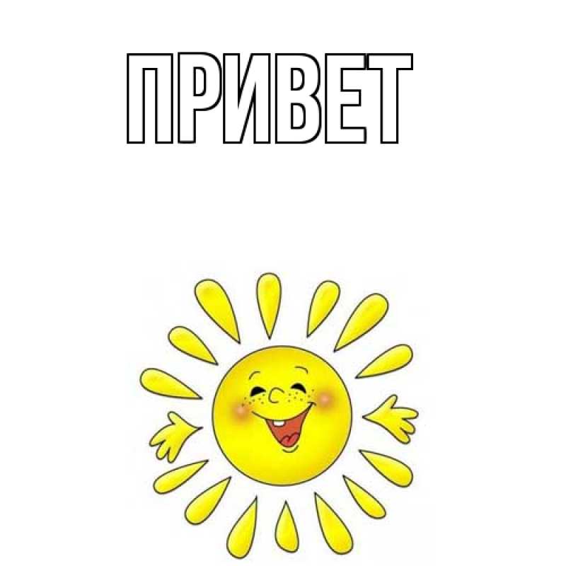 Открытка с подписью, открытка-бесплатно, Привет