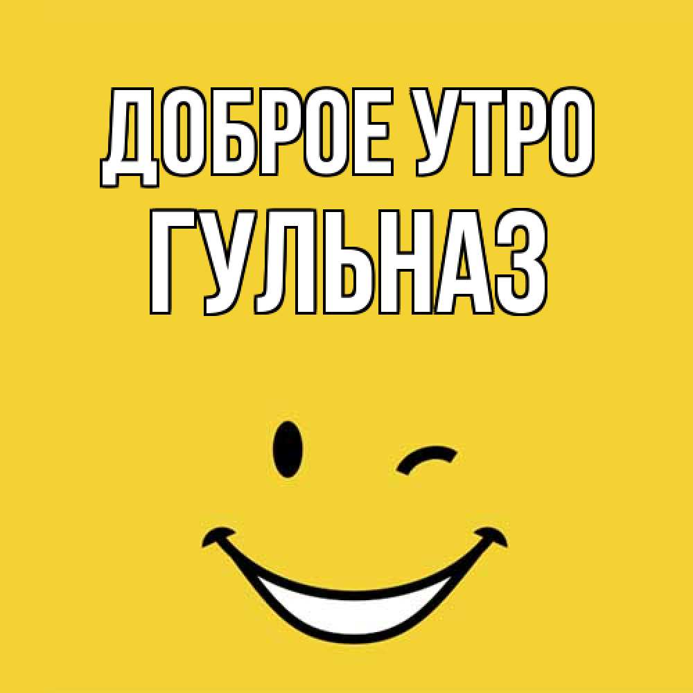 Открытка на каждый день с именем, Гульназ Доброе утро оранжевый фон Прикольная открытка с пожеланием онлайн скачать бесплатно 