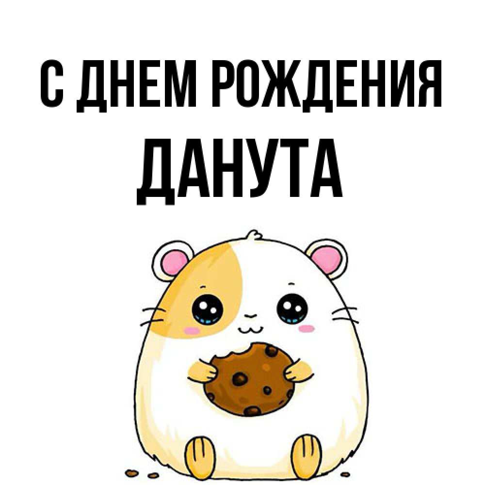 Открытка на каждый день с именем, Данута С днем рождения с днюхой Прикольная открытка с пожеланием онлайн скачать бесплатно 