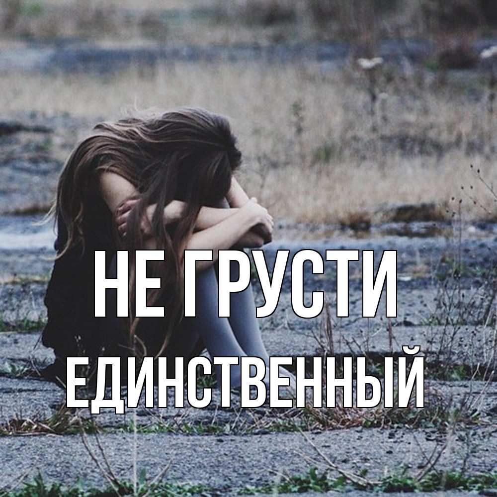 Открытка на каждый день с именем, Единственный Не грусти длинные волосы и камни Прикольная открытка с пожеланием онлайн скачать бесплатно 