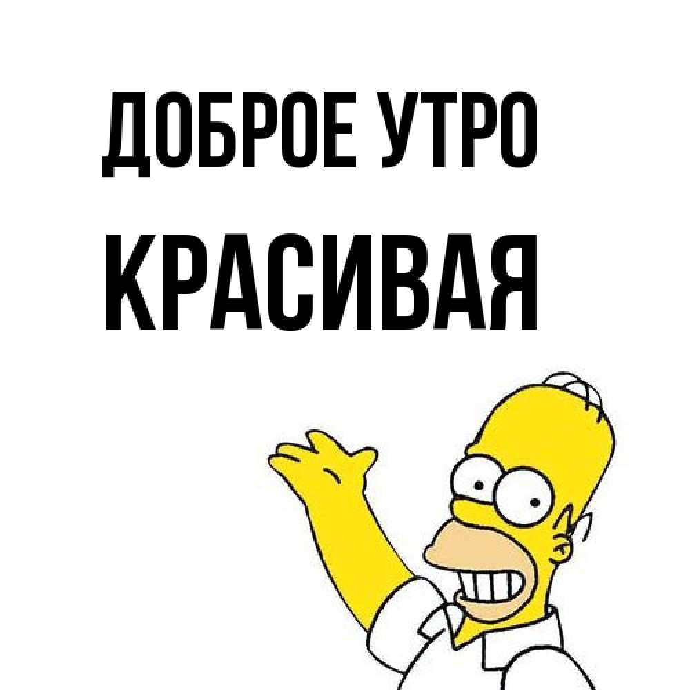 Открытка на каждый день с именем, Красивая Доброе утро открытки с пожеланиями Прикольная открытка с пожеланием онлайн скачать бесплатно 